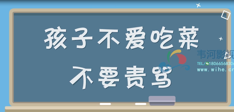 孩子不愛吃菜不要責罵MG動畫